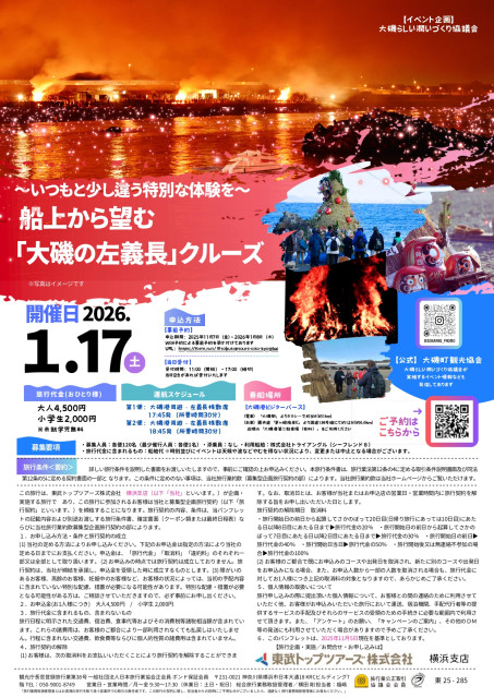 「大磯の左義長」クルーズ